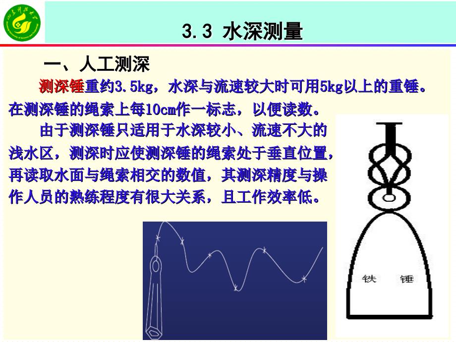 《工程测量学》课件33水深测量_第3页