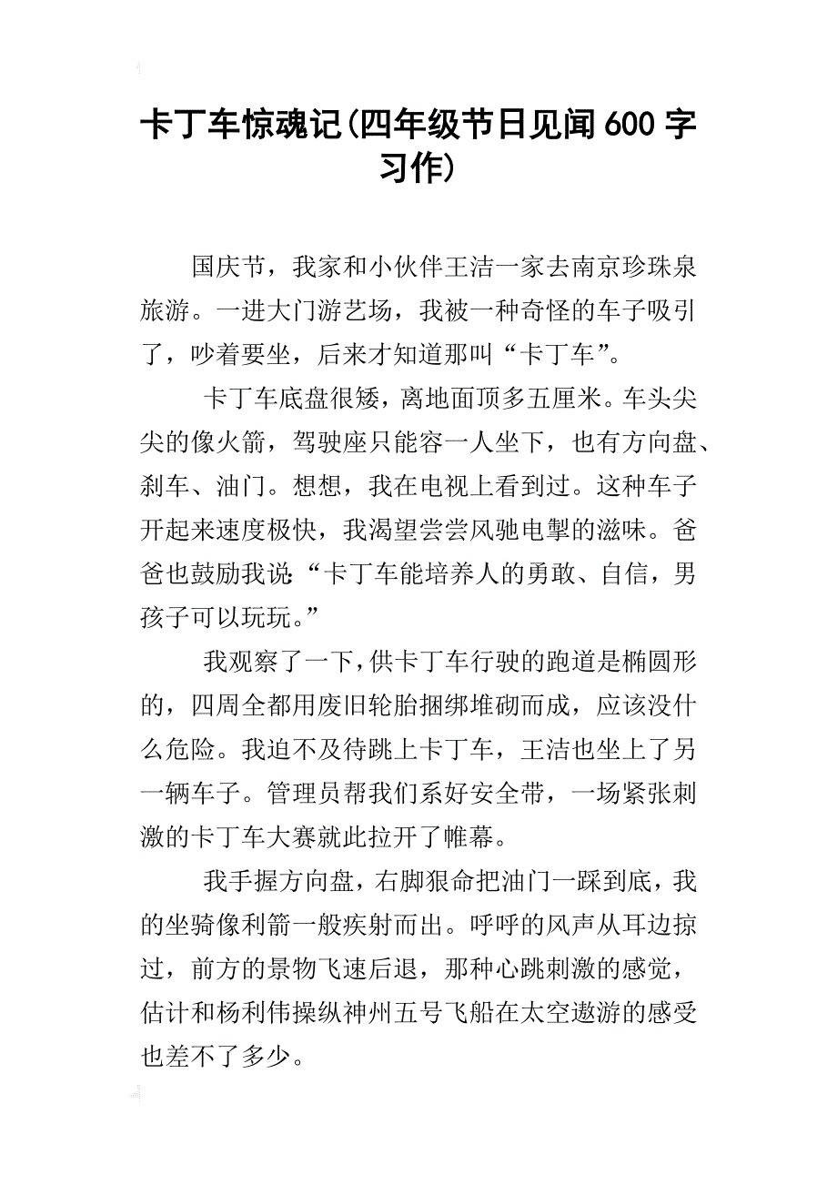 卡丁车惊魂记(四年级节日见闻600字习作)_第1页