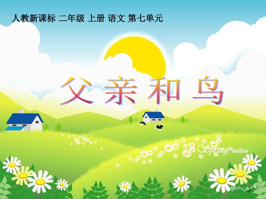 小学语文二年级上册《父亲和鸟》课件_第1页