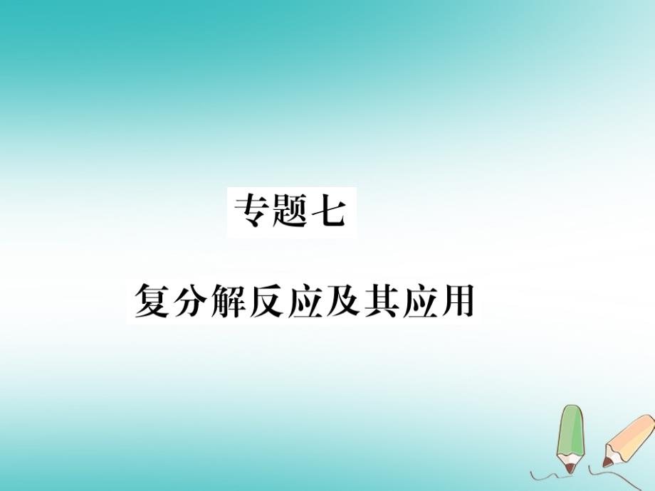 2018秋九年级化学全册专题七复分解反应及其应用习题课件沪教版_第1页