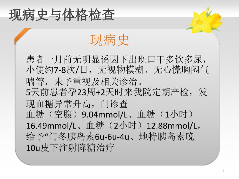 妊娠糖尿病合并肝功能减退尿路感染的病例讨论ppt课件_第4页