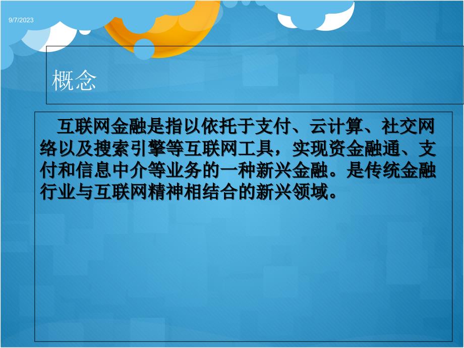 互联网金融给财大学子带来的机遇和挑战_第2页