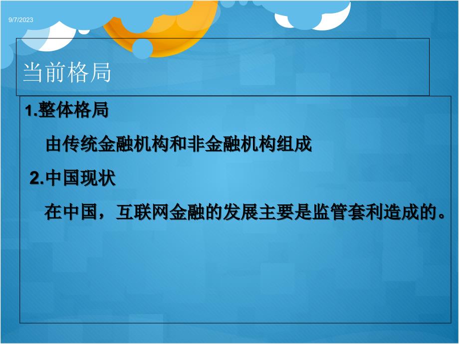 互联网金融给财大学子带来的机遇和挑战_第4页