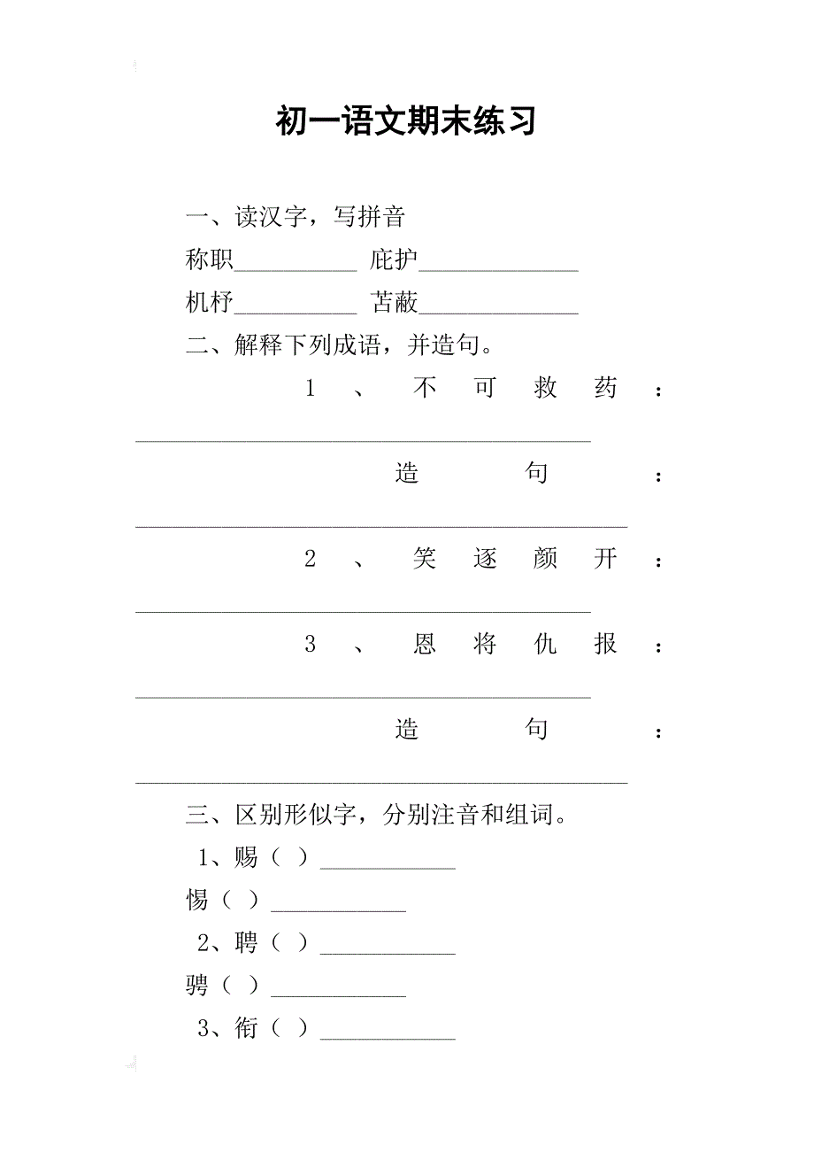 初一语文期末练习_第1页