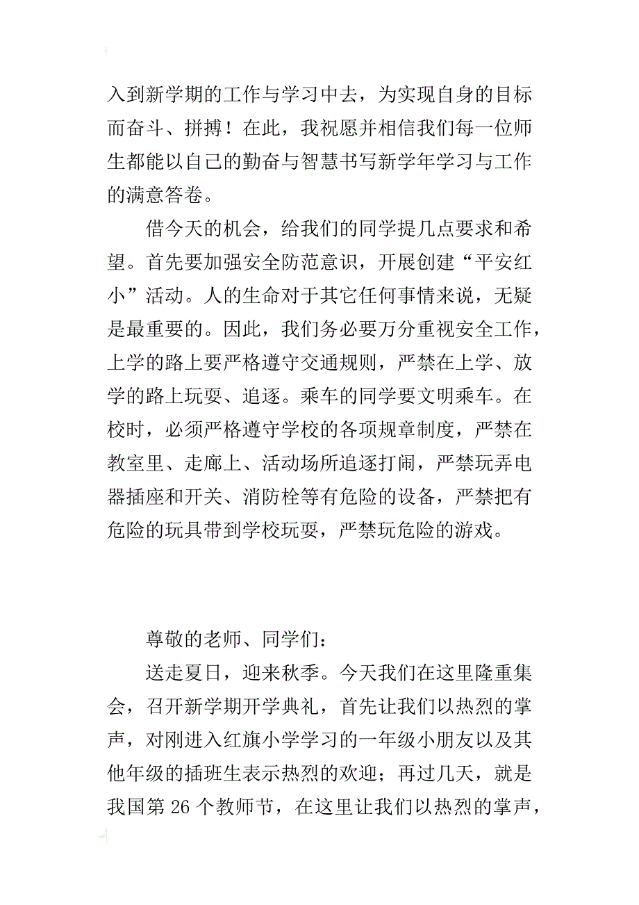 国庆小学秋季开学校长讲话稿xx_第4页