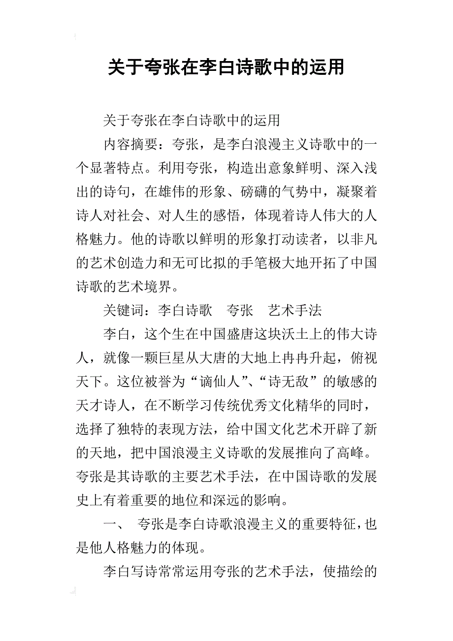 关于夸张在李白诗歌中的运用_第1页