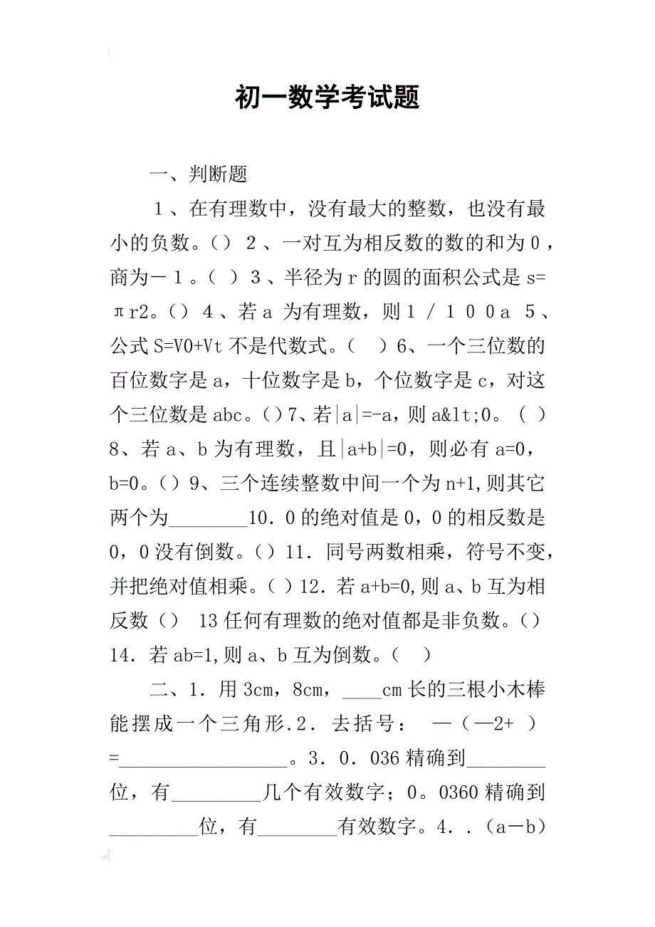 初一数学考试题_第1页