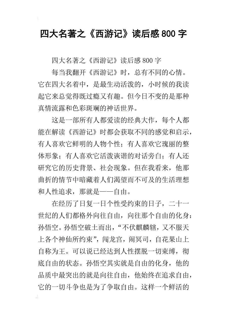 四大名著之《西游记》读后感800字_第1页