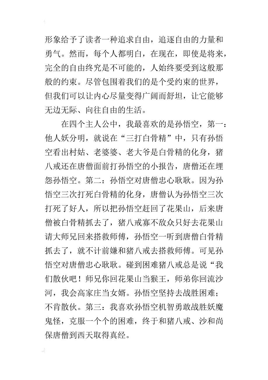 四大名著之《西游记》读后感800字_第2页