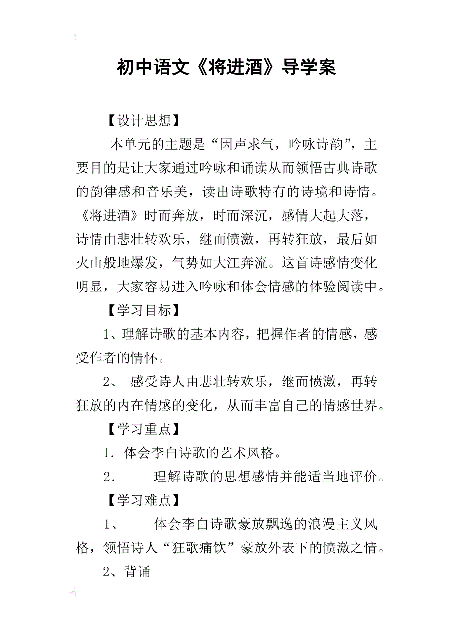 初中语文《将进酒》导学案_第1页