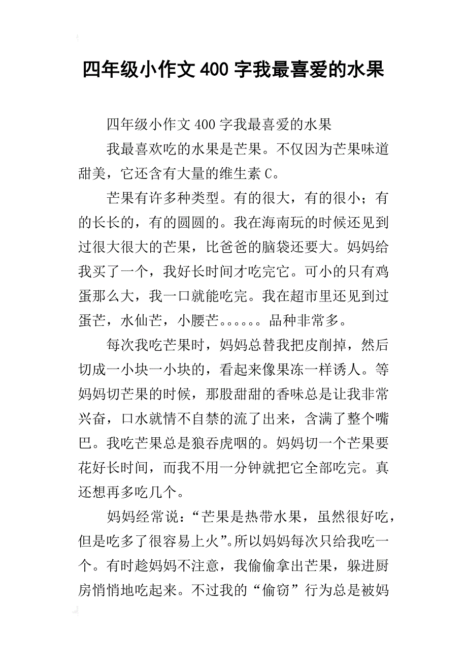 四年级小作文400字我最喜爱的水果_第1页