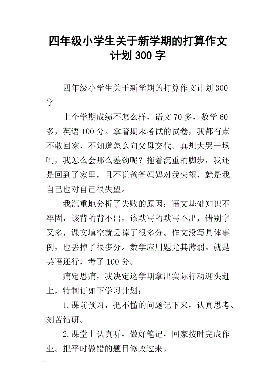 四年级小学生关于新学期的打算作文计划300字_第1页