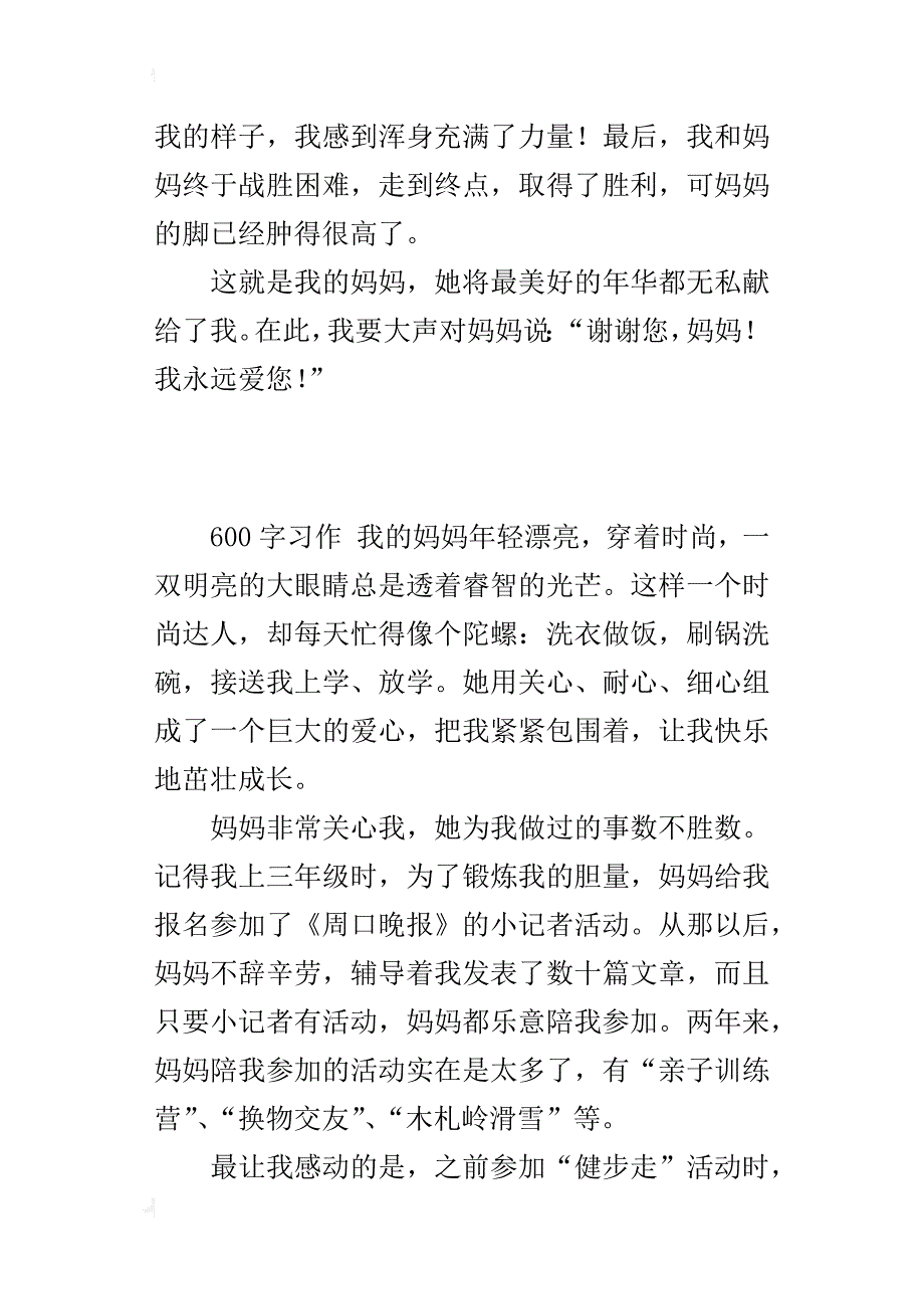 四年级感恩母爱的作文我永远爱您_第2页