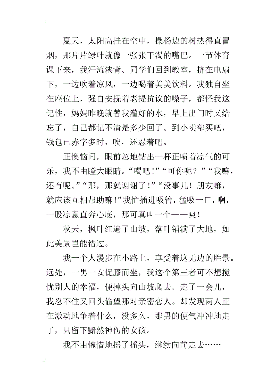 四季的感动初一作文1000字_第2页