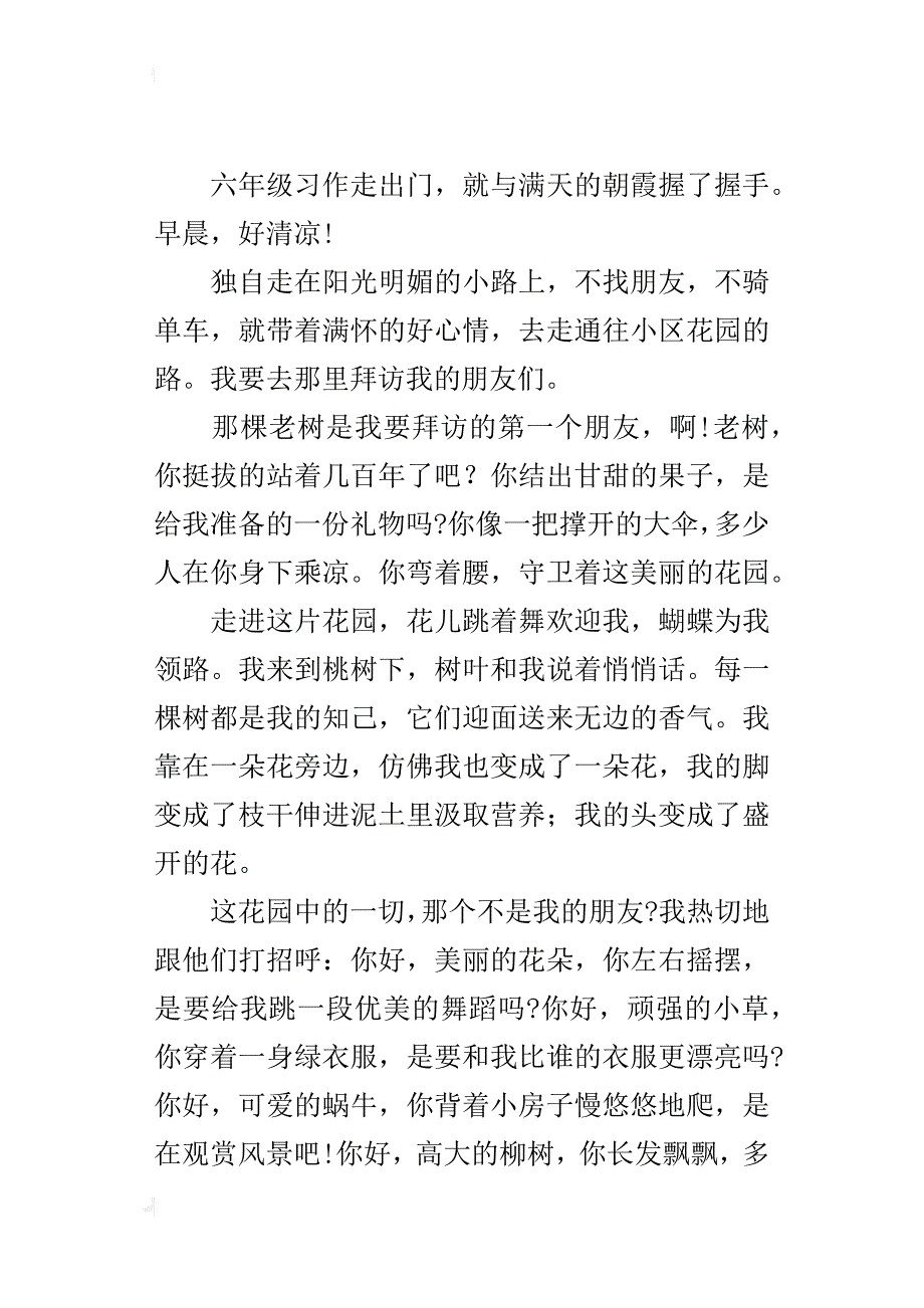 关于最近自然的小学写景作文小区访友_第4页