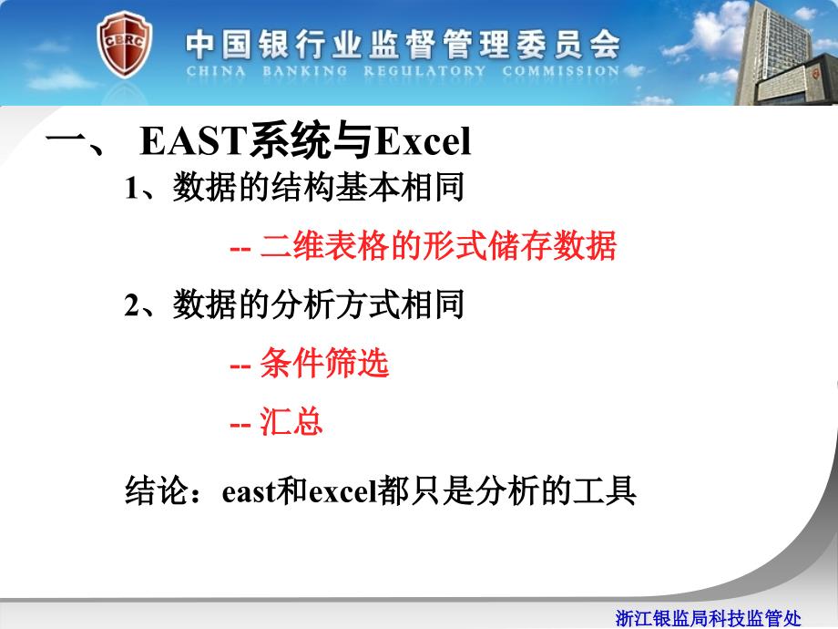 银监会east系统银监局版模型演示课件_第3页