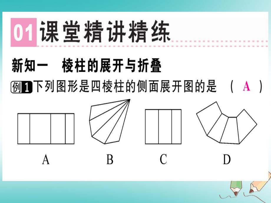 广东省2018年秋七年级数学上册第一章丰富的图形世界第4课时展开与折叠（二）习题课件（新版）北师大版_第2页