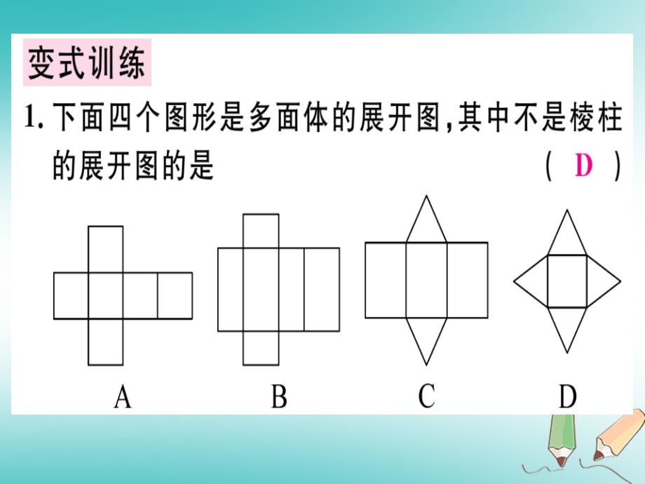 广东省2018年秋七年级数学上册第一章丰富的图形世界第4课时展开与折叠（二）习题课件（新版）北师大版_第3页