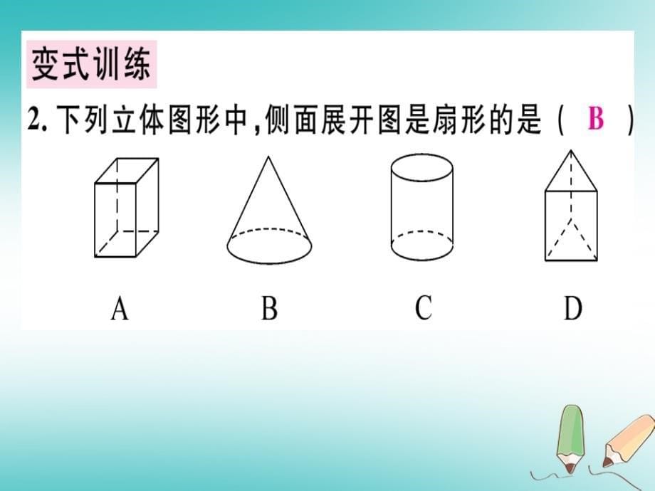 广东省2018年秋七年级数学上册第一章丰富的图形世界第4课时展开与折叠（二）习题课件（新版）北师大版_第5页