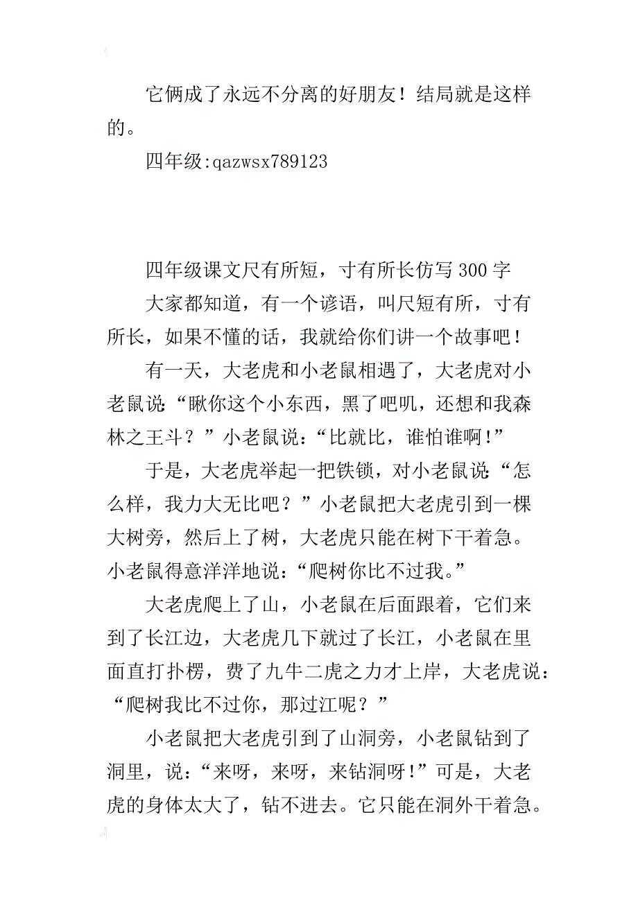 四年级课文尺有所短，寸有所长仿写300字_第2页