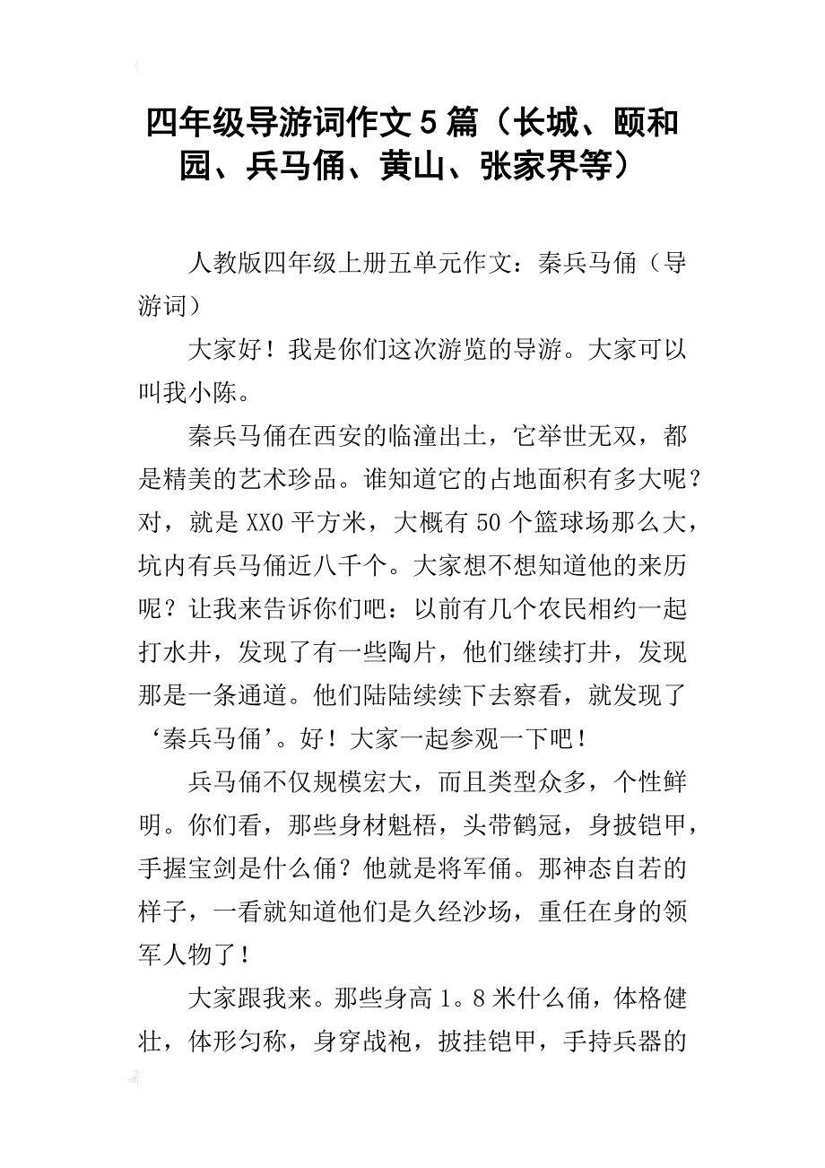 四年级导游词作文5篇（长城、颐和园、兵马俑、黄山、张家界等）_第1页