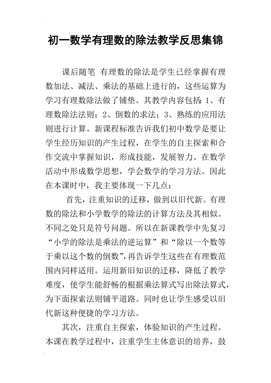 初一数学有理数的除法教学反思集锦_第1页