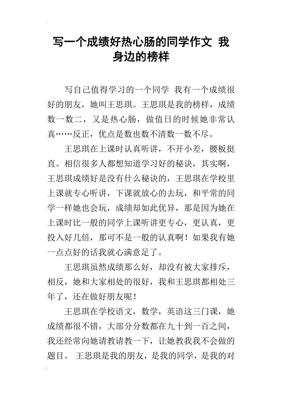 写一个成绩好热心肠的同学作文我身边的榜样_第1页