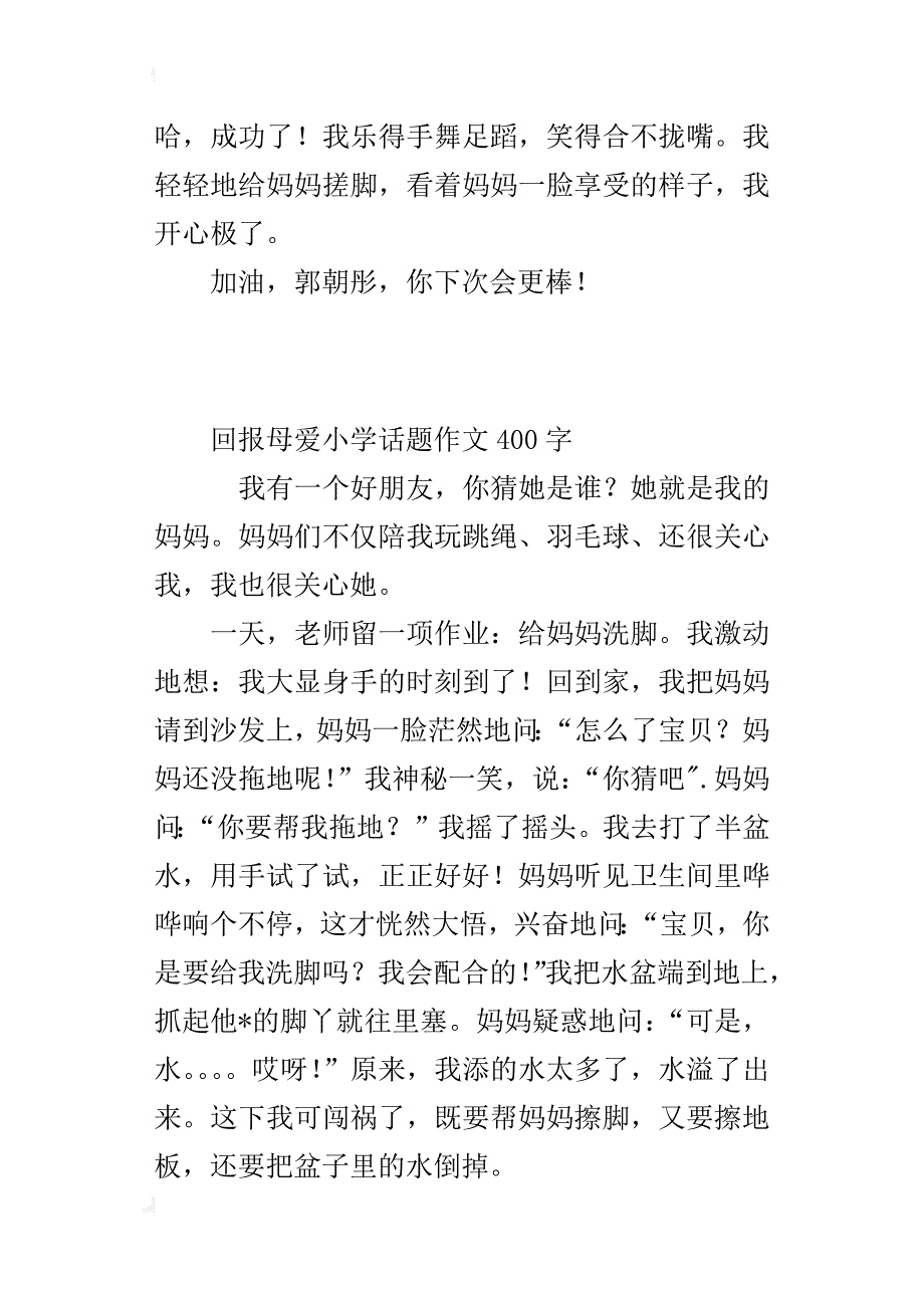 回报母爱小学话题作文400字_第3页