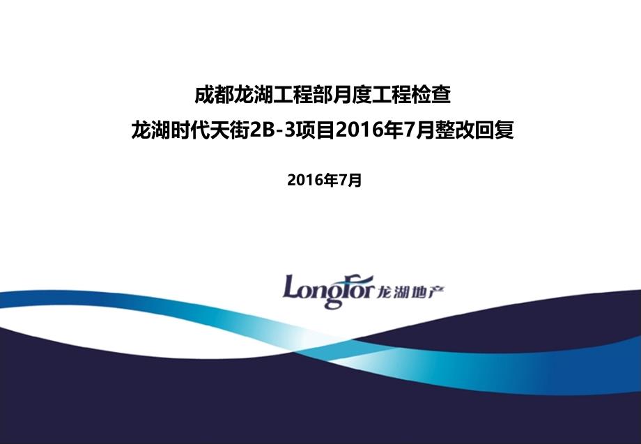 《成都工程部月度工程检查整改回复》时代天街2B32003版7月_第1页