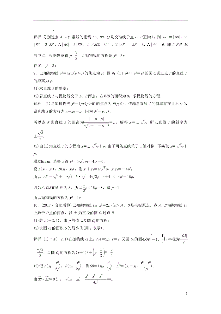 2019届高考数学一轮复习第八章平面解析几何第七节抛物线课时作业_第3页