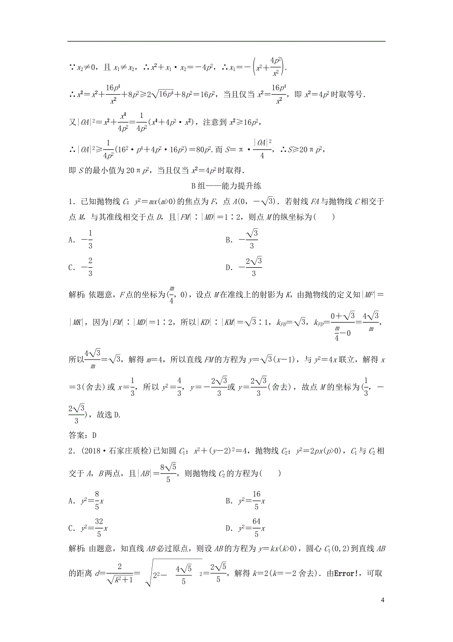 2019届高考数学一轮复习第八章平面解析几何第七节抛物线课时作业_第4页