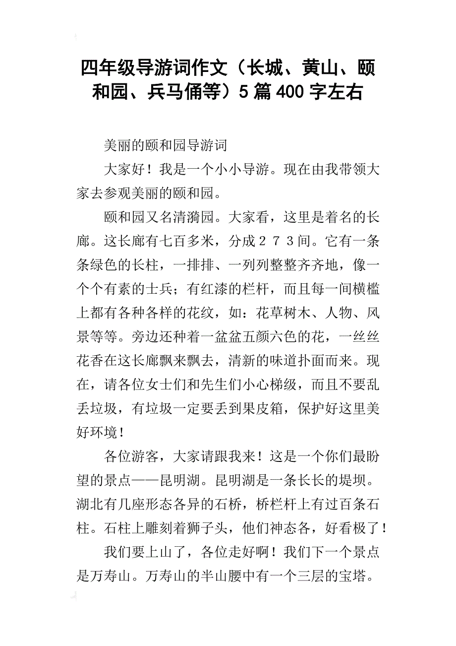 四年级导游词作文（长城、黄山、颐和园、兵马俑等）5篇400字左右_第1页