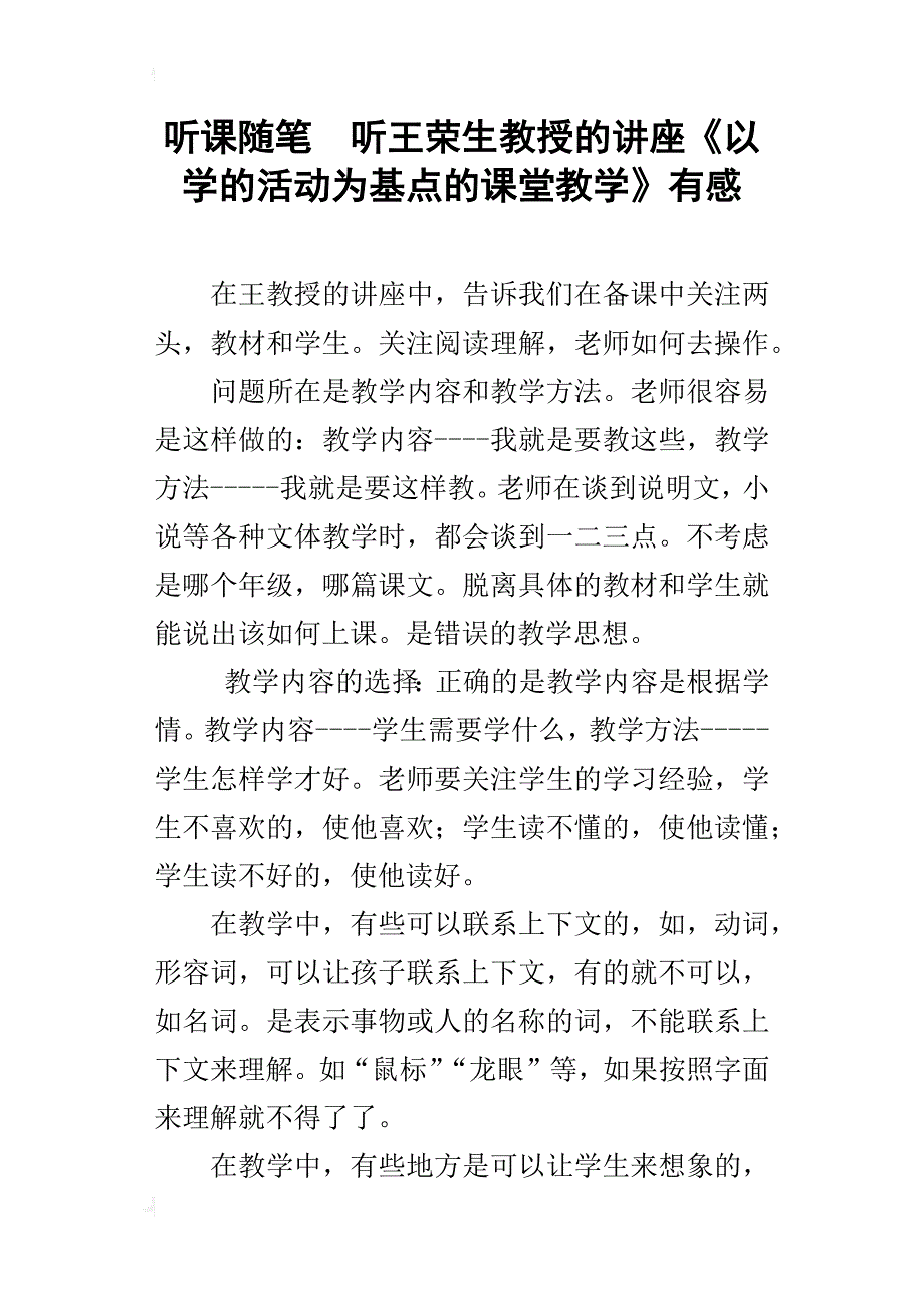 听课随笔听王荣生教授的讲座《以学的活动为基点的课堂教学》有感_第1页