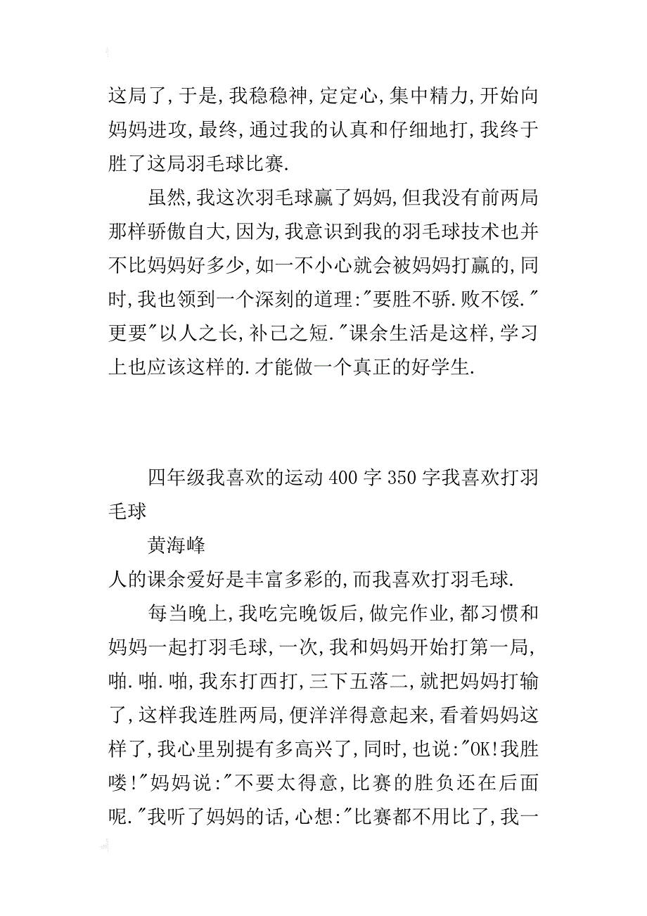 四年级我喜欢的运动400字350字我喜欢打羽毛球_第3页