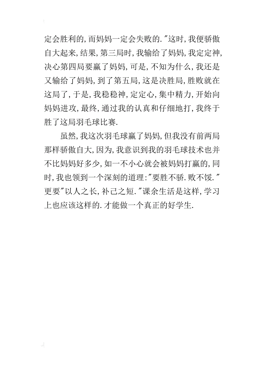 四年级我喜欢的运动400字350字我喜欢打羽毛球_第4页