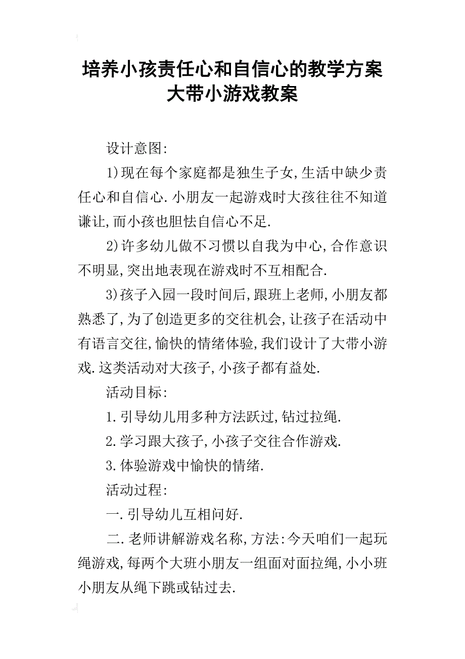 培养小孩责任心和自信心的教学方案大带小游戏教案_第1页