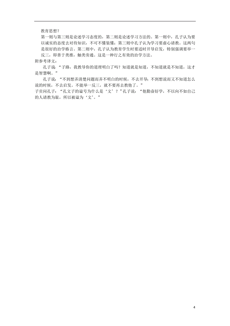 2018年七年级语文上册第三单元11《论语》十二章练习新人教版_第4页