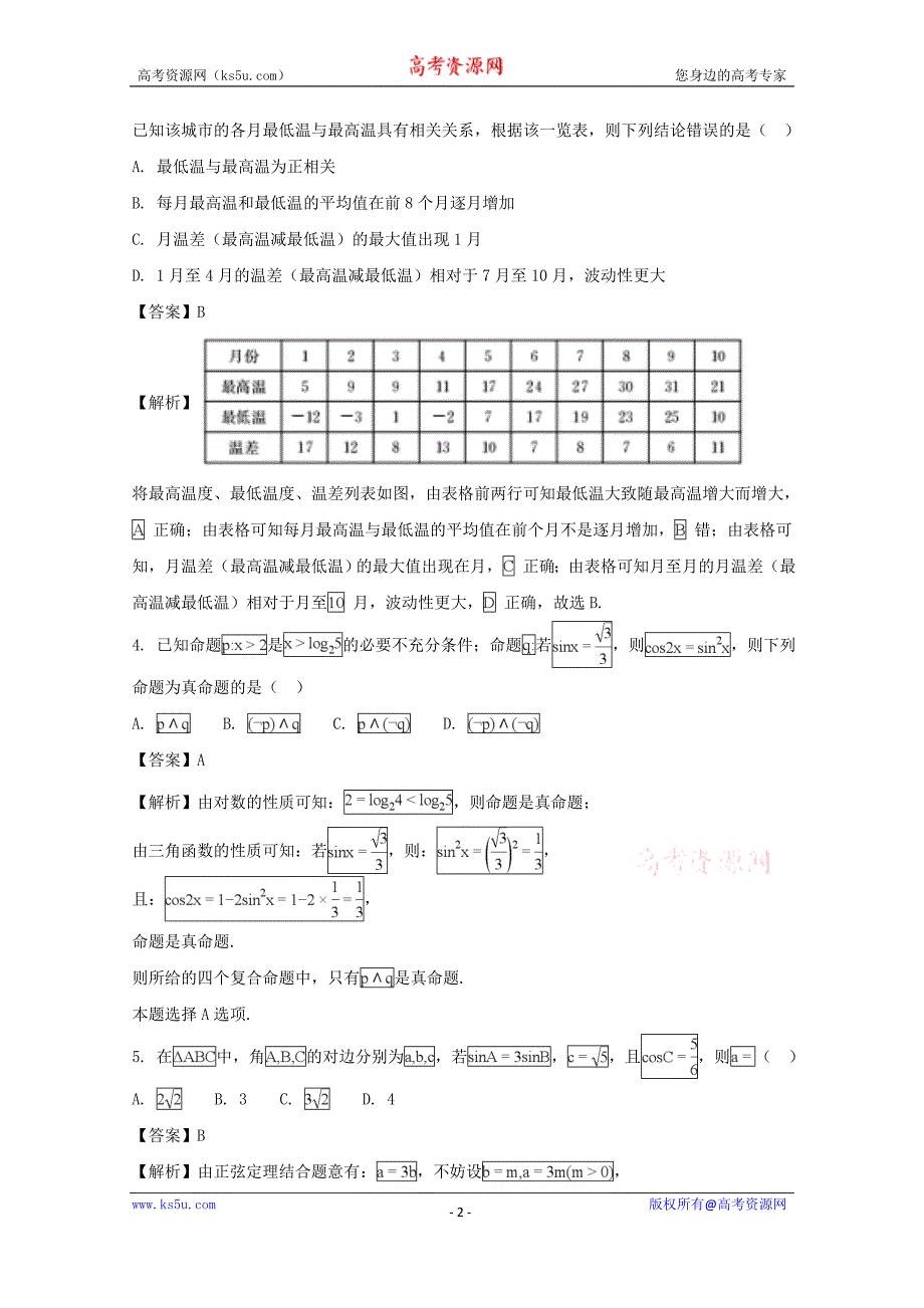 四川省南充高级中学2018届高三1月检测考试数学（理）试题含Word版含解析_第2页