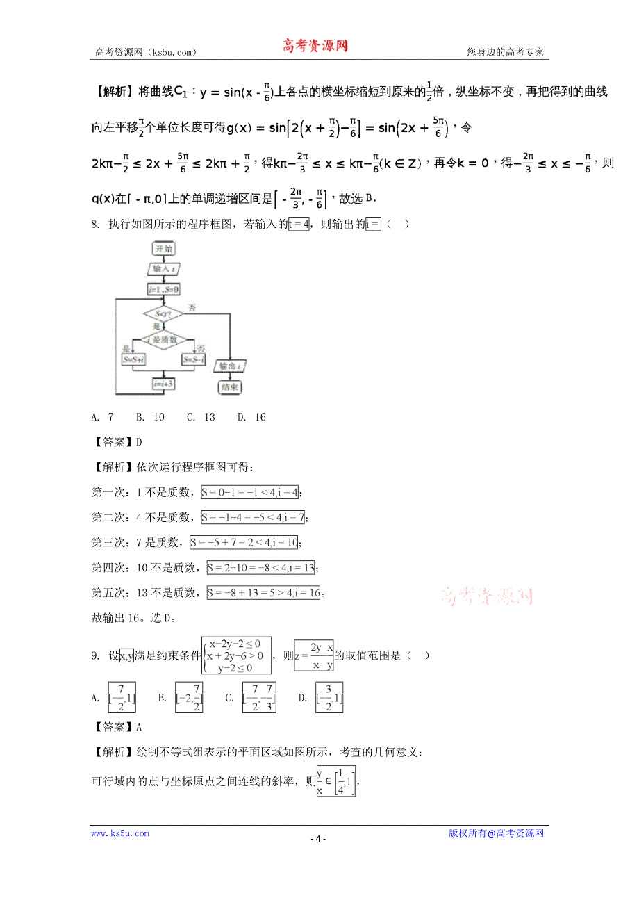 四川省南充高级中学2018届高三1月检测考试数学（理）试题含Word版含解析_第4页