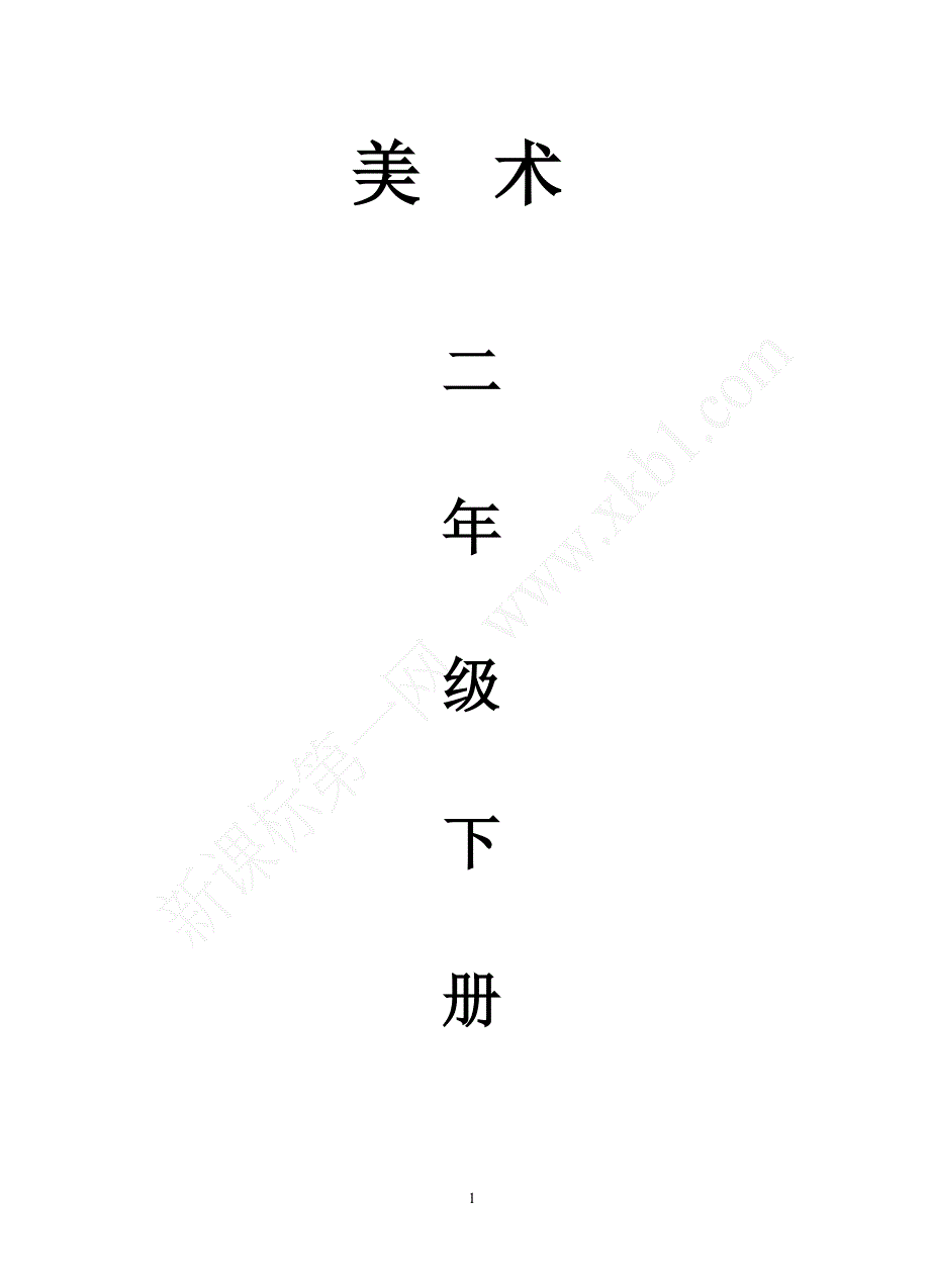 新湘教版小学二年级美术下册教案全册_第1页