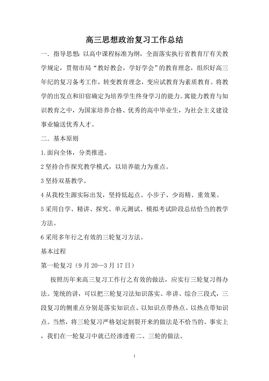 高三思想政治复习工作总结_第1页