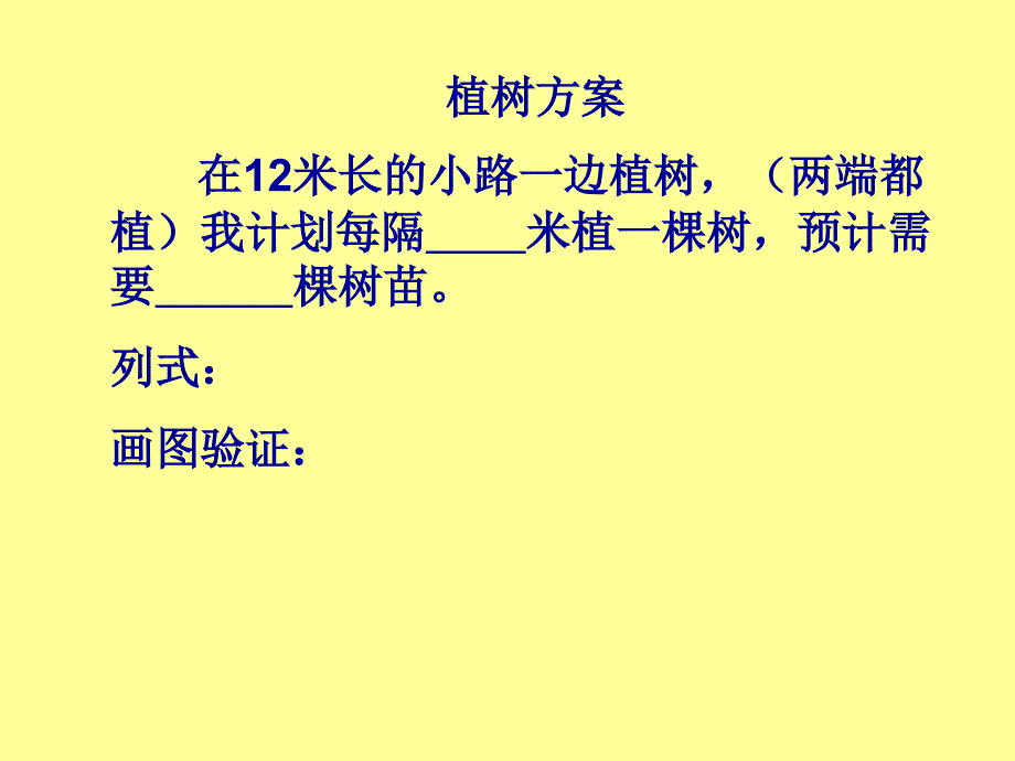 小学数学四年级下册《数学广角植树问题》_第4页