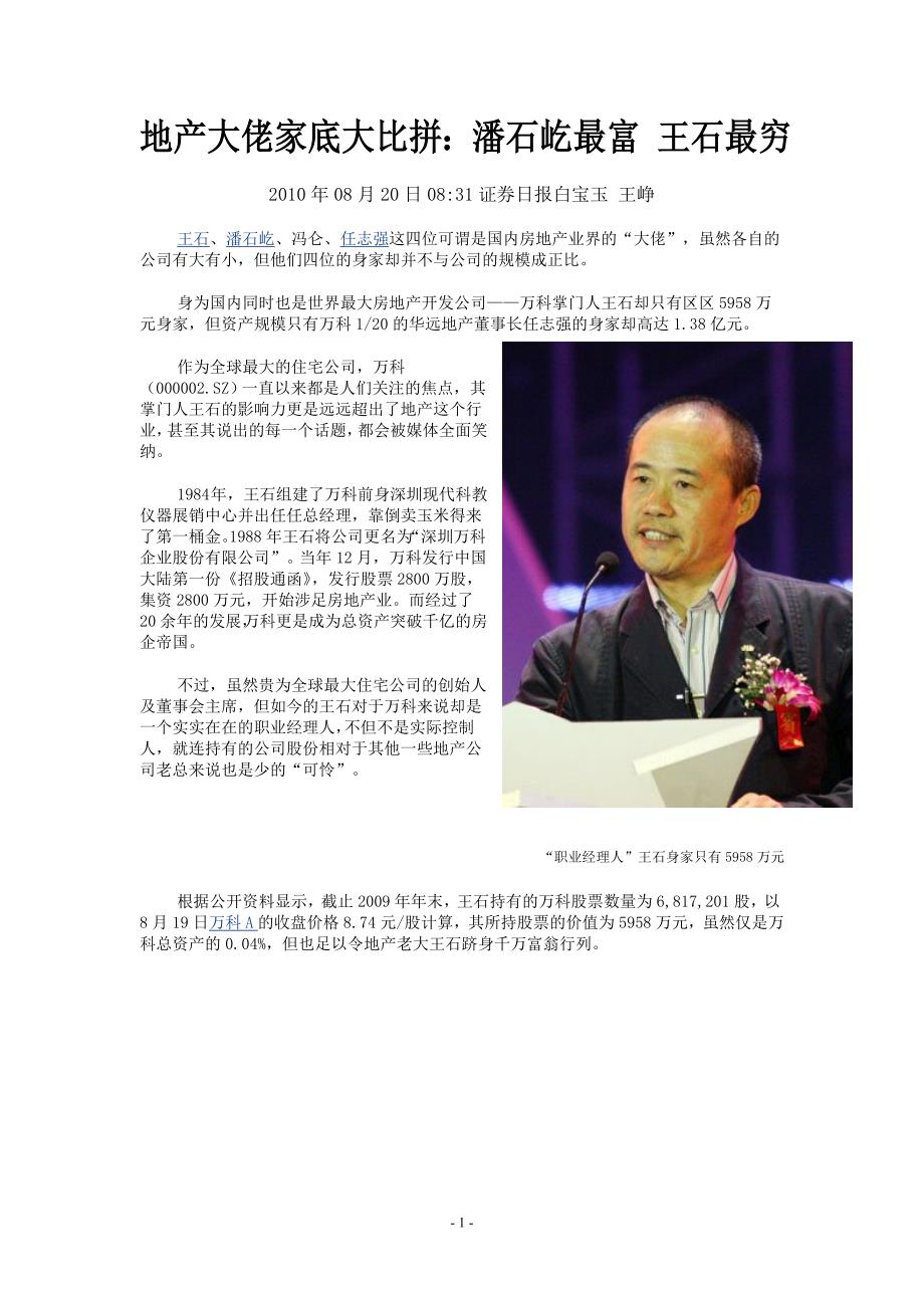 地产大佬家底大比拼：潘石屹最富王石最穷_第1页