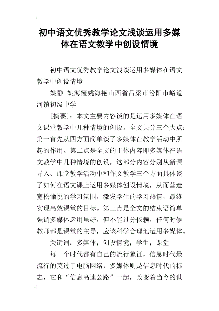 初中语文优秀教学论文浅谈运用多媒体在语文教学中创设情境_第1页