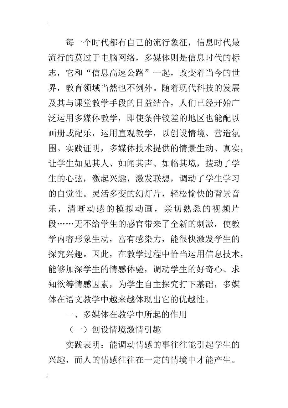 初中语文优秀教学论文浅谈运用多媒体在语文教学中创设情境_第5页