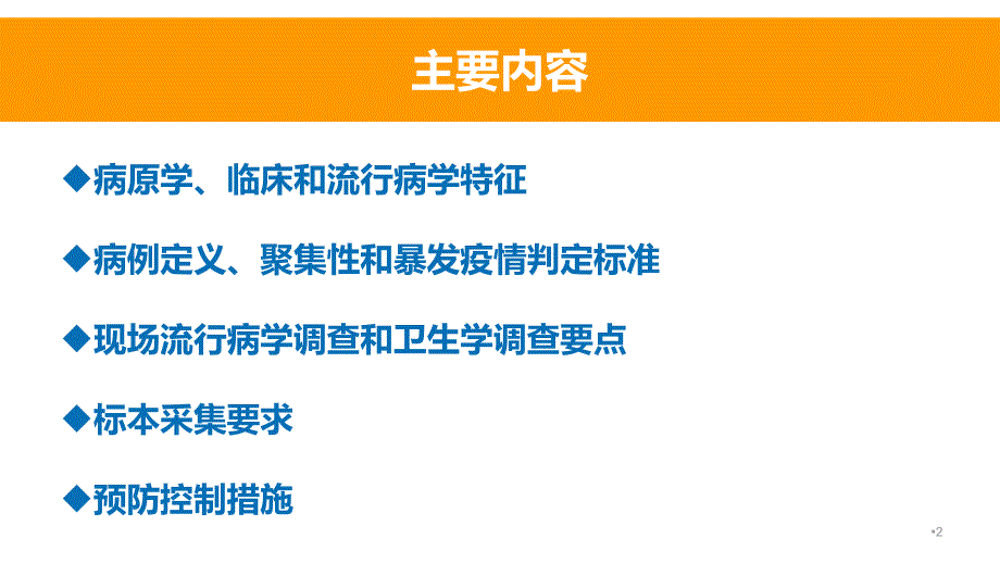 诺如病毒感染暴发调查和防控指南ppt课件_第2页