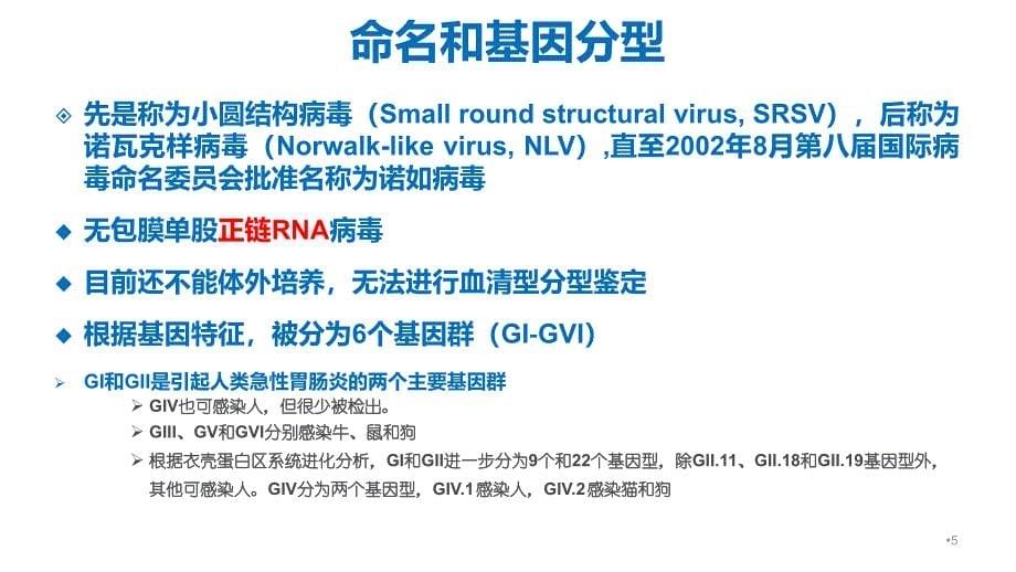 诺如病毒感染暴发调查和防控指南ppt课件_第5页