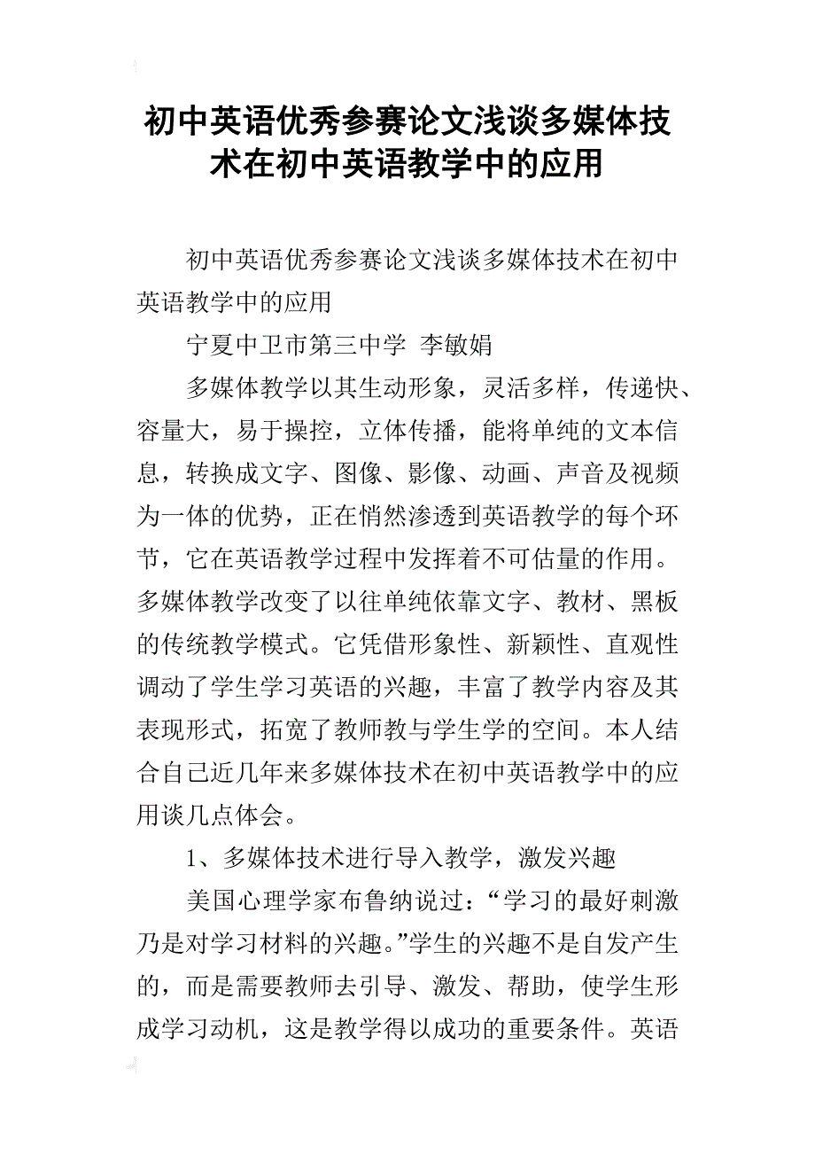 初中英语优秀参赛论文浅谈多媒体技术在初中英语教学中的应用_第1页