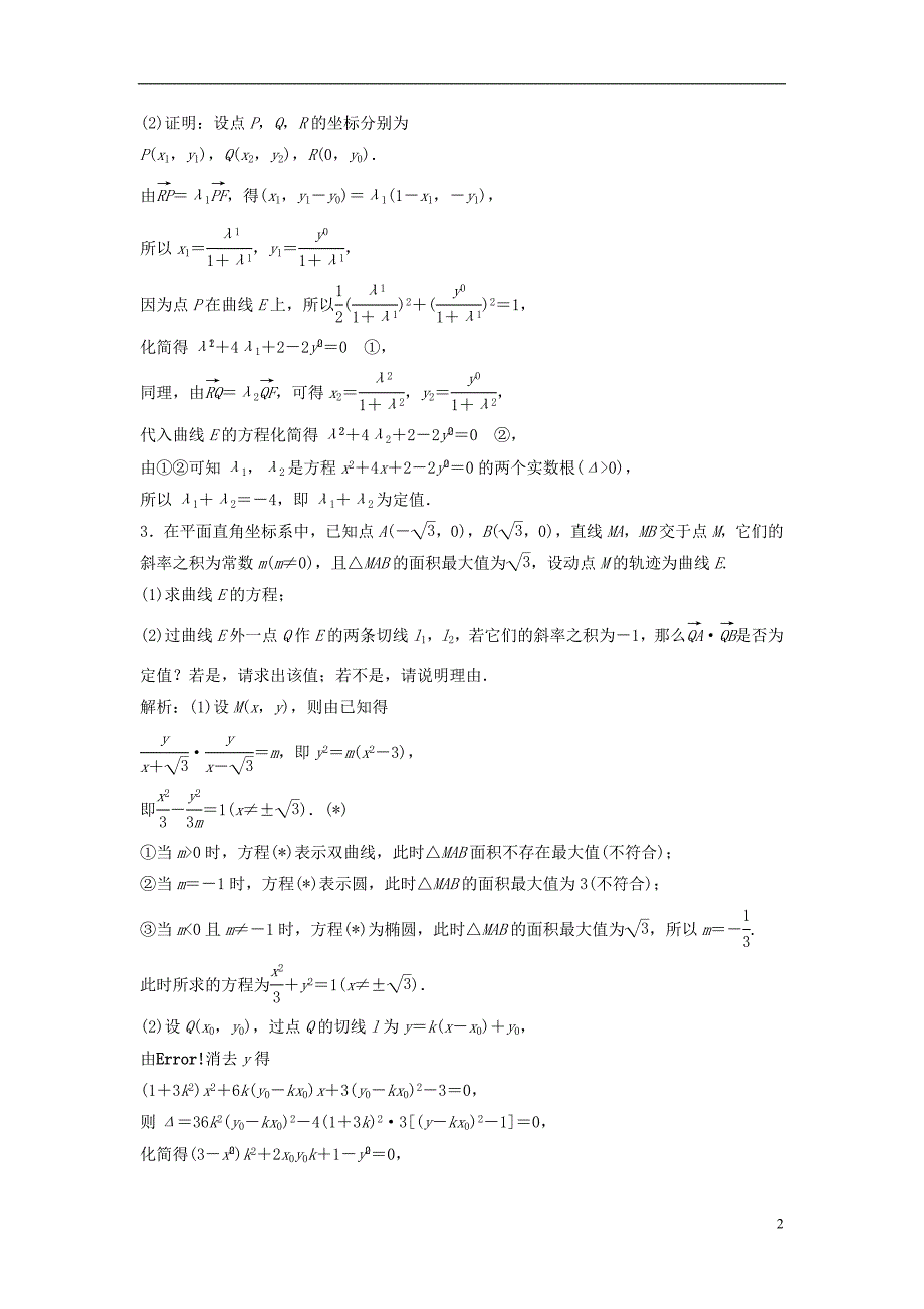 2019届高考数学一轮复习第八章平面解析几何第八节第三课时定点、定值、探索性问题课时作业_第2页