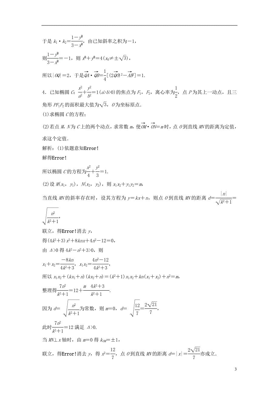 2019届高考数学一轮复习第八章平面解析几何第八节第三课时定点、定值、探索性问题课时作业_第3页